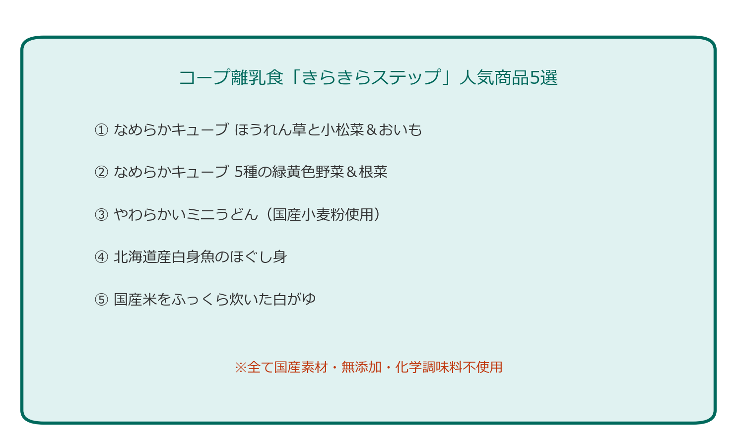 コープ離乳食きらきらステップの人気商品5選