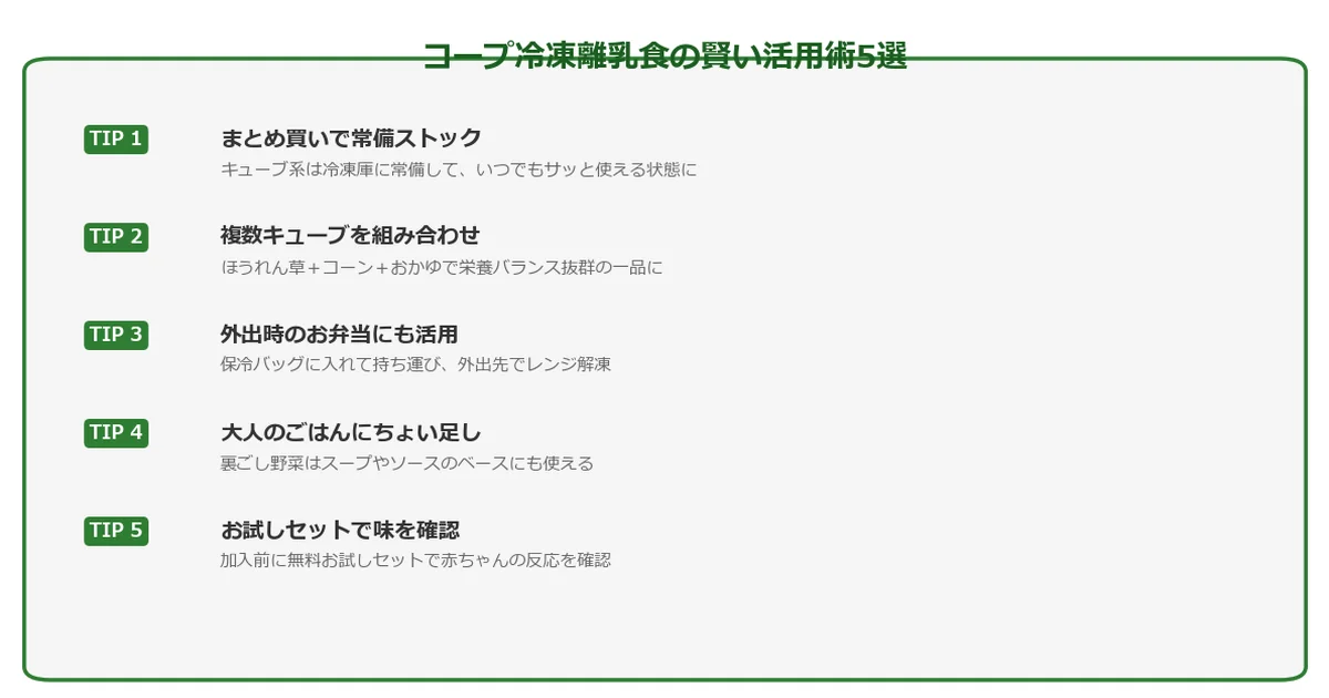 コープ冷凍離乳食の賢い活用術5選の図解チャート