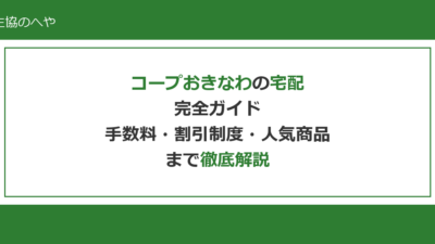 コープおきなわの宅配完全ガイド｜手数料・割引制度・人気商品まで徹底解説