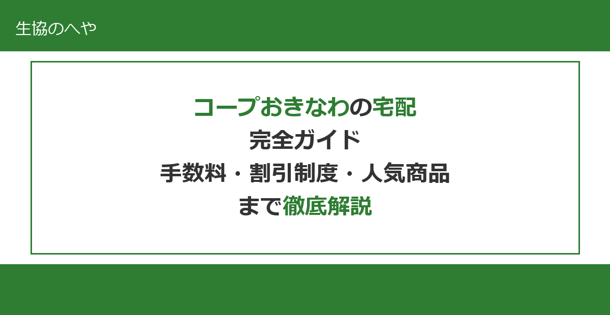 コープおきなわの宅配完全ガイド|手数料・割引制度・人気商品まで徹底解説