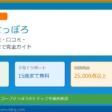 コープさっぽろ「トドック」完全ガイド｜料金・子育て割引・口コミまで徹底解説