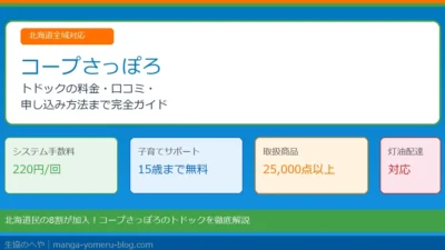 コープさっぽろ「トドック」完全ガイド｜料金・子育て割引・口コミまで徹底解説