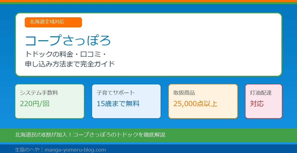 コープさっぽろ「トドック」完全ガイド｜料金・子育て割引・口コミまで徹底解説