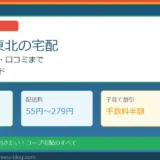コープ東北の宅配を徹底解説！料金・エリア・子育て割引まで完全ガイド