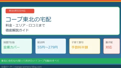 コープ東北の宅配を徹底解説！料金・エリア・子育て割引まで完全ガイド