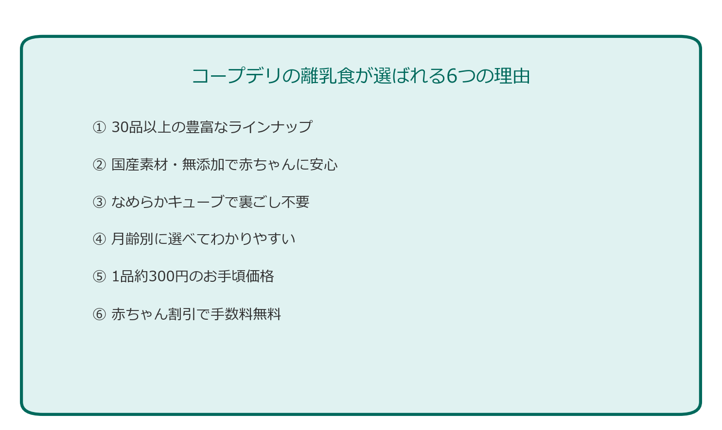 コープデリの離乳食が選ばれる6つの理由