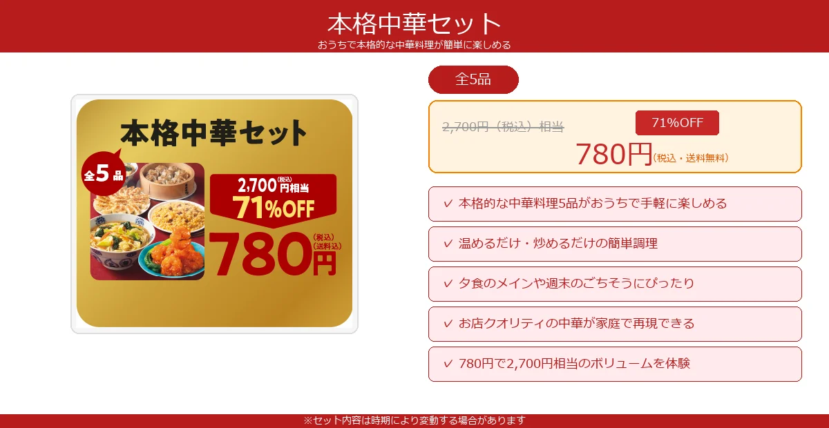 コープデリの③本格中華セット（2,700円相当→780円）解説図