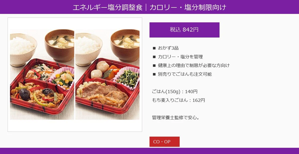 デイリーコープエネルギー塩分調整食の商品紹介