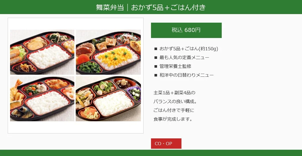 デイリーコープの①舞菜弁当(680円)解説図