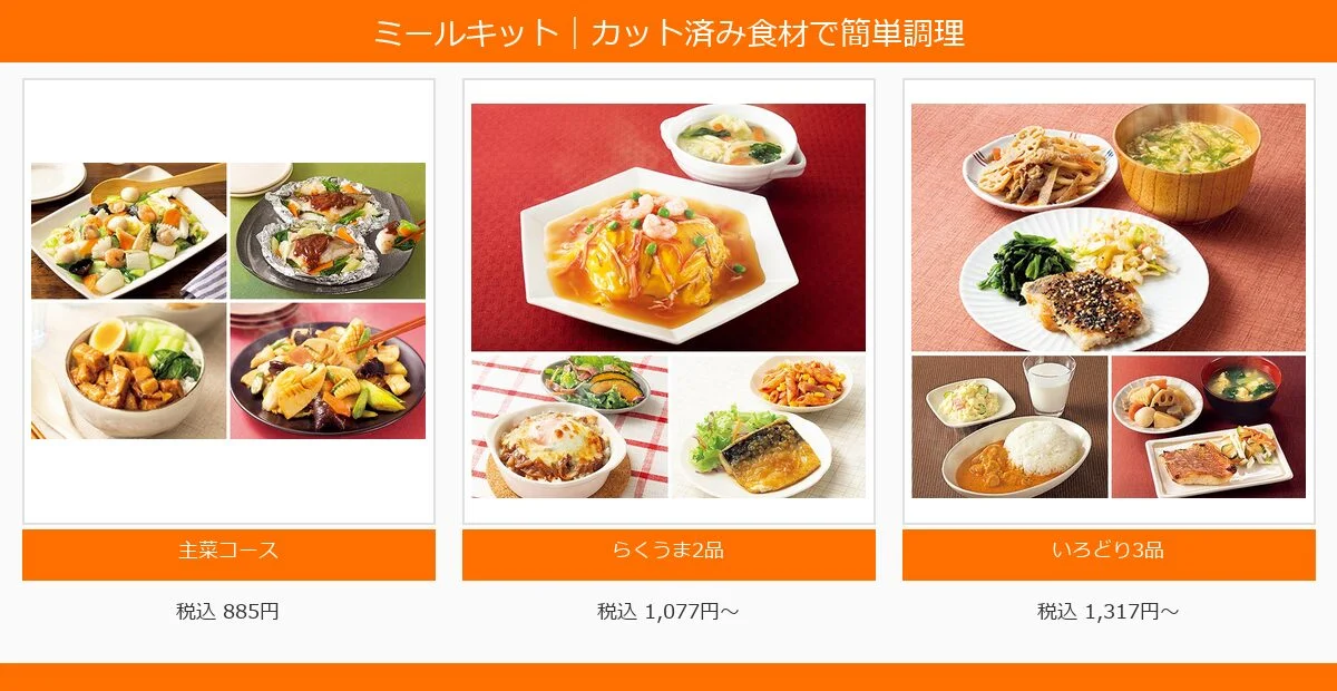 デイリーコープミールキット3コースの商品紹介