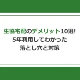 生協宅配のデメリット10選！5年利用してわかった落とし穴と対策