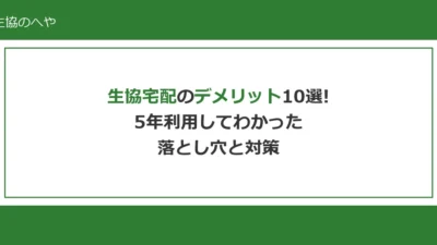 生協宅配のデメリット10選！5年利用してわかった落とし穴と対策