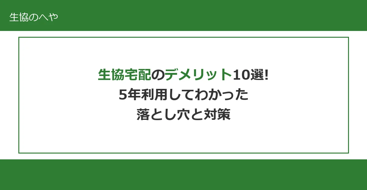 生協宅配のデメリット10選！5年利用してわかった落とし穴と対策