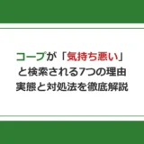 コープが「気持ち悪い」と検索される7つの理由｜実態と対処法を徹底解説