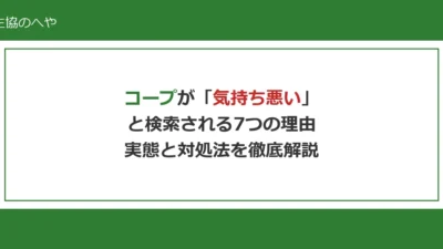 コープが「気持ち悪い」と検索される7つの理由｜実態と対処法を徹底解説