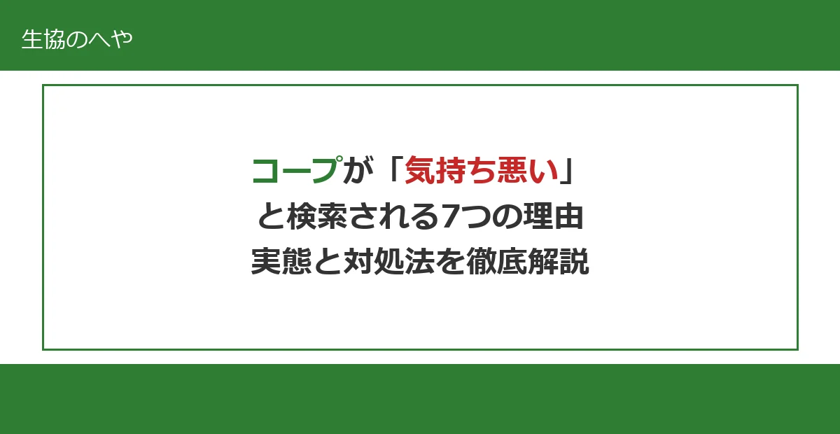コープが「気持ち悪い」と検索される7つの理由｜実態と対処法を徹底解説
