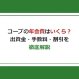 コープの年会費はいくら？入会金・出資金・手数料を徹底解説