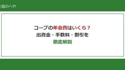コープの年会費はいくら？入会金・出資金・手数料を徹底解説