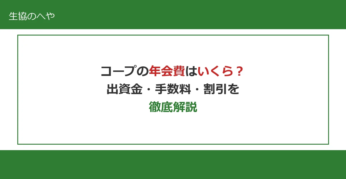 コープの年会費はいくら？入会金・出資金・手数料を徹底解説