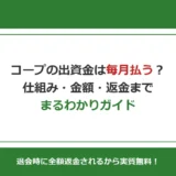 コープの出資金は毎月払う？仕組み・金額・返金まで徹底解説