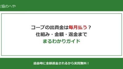 コープの出資金は毎月払う？仕組み・金額・返金まで徹底解説