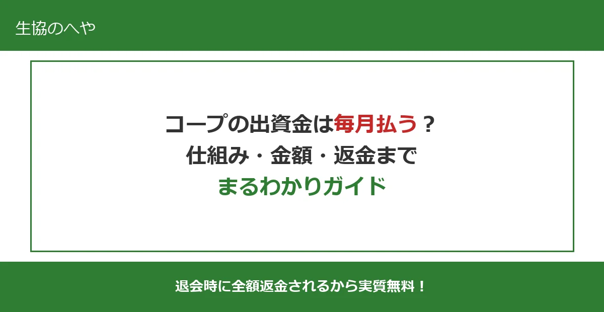 コープの出資金は毎月払う?仕組み・金額・返金まで徹底解説