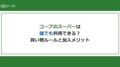 コープのスーパーは誰でも利用できる？買い物ルールと組合員になるメリットを解説