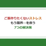 ご飯作りたくないストレスはもう限界…主婦を救う7つの解決策【生協活用】