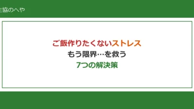 ご飯作りたくないストレスはもう限界…主婦を救う7つの解決策【生協活用】