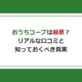 おうちコープは最悪？利用者のリアルな口コミと知っておくべき真実