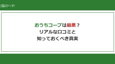 おうちコープは最悪？利用者のリアルな口コミと知っておくべき真実