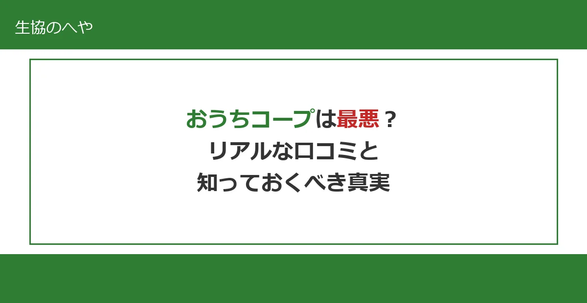 おうちコープは最悪？利用者のリアルな口コミと知っておくべき真実