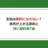 生協は節約にならない？食費が上がる5つの原因と賢い節約術7選