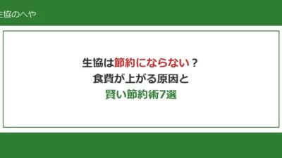 生協は節約にならない？食費が上がる5つの原因と賢い節約術7選