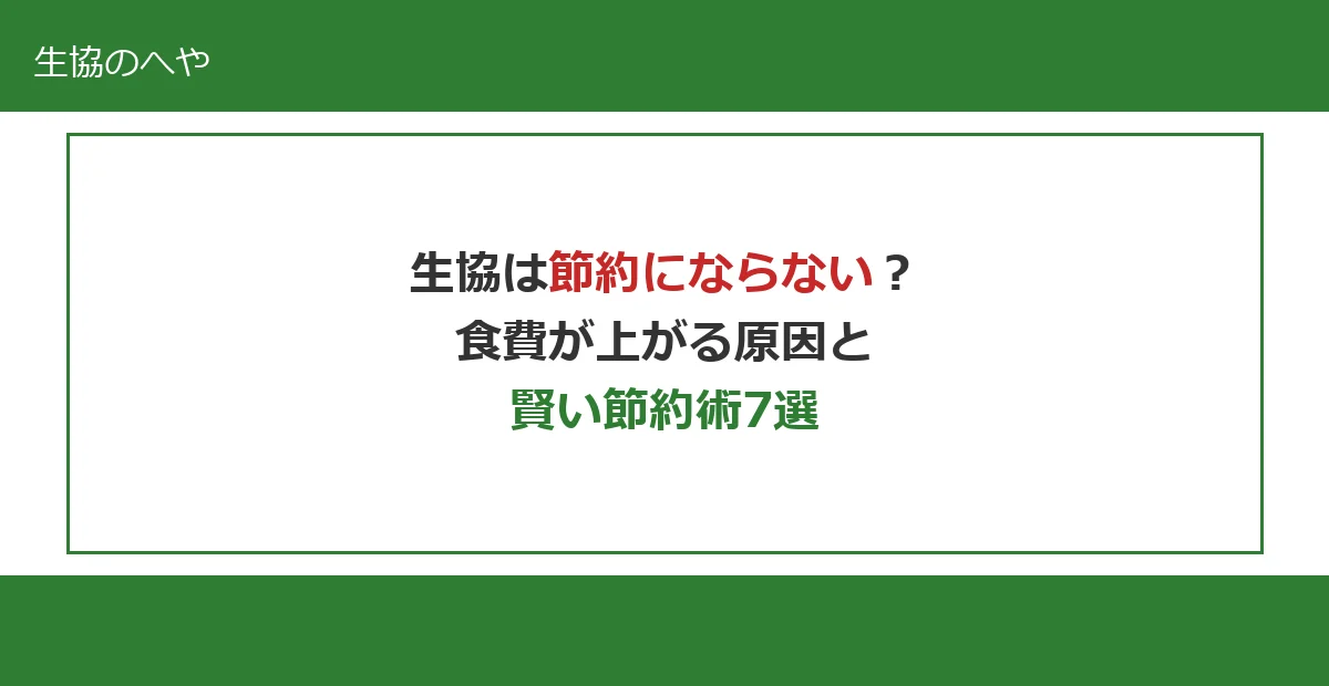 生協は節約にならない？食費が上がる5つの原因と賢い節約術7選