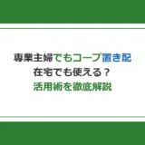 専業主婦でもコープの置き配は使える？在宅時の活用術とメリットを徹底解説