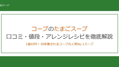 コープたまごスープは1食65円！口コミ・カロリー・アレンジレシピを徹底解説