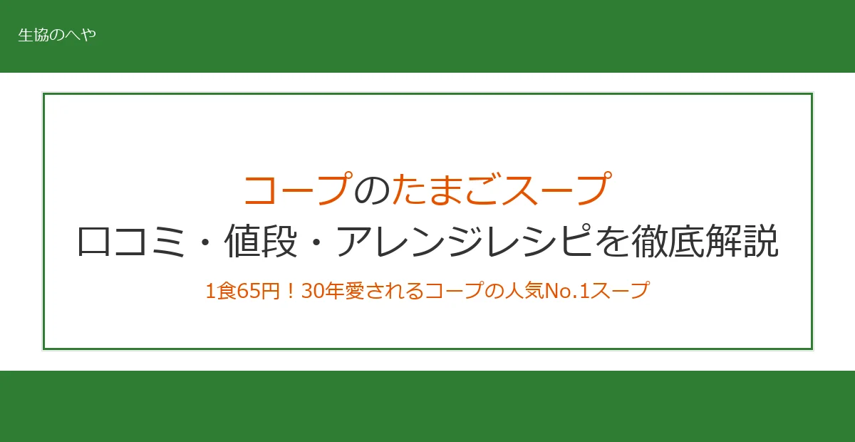 コープたまごスープは1食65円！口コミ・カロリー・アレンジレシピを徹底解説
