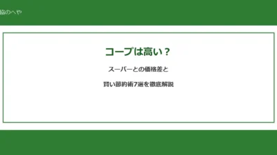 コープは高い？スーパーとの価格差と賢い節約術7選を10年利用者が徹底解説【2026年最新】