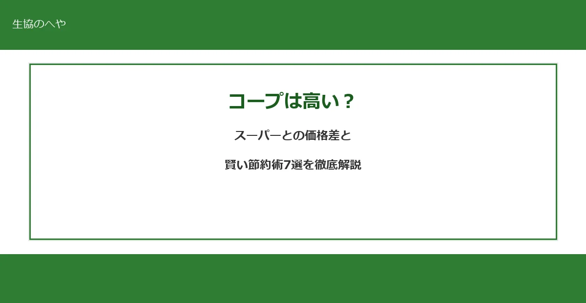 コープは高い？スーパーとの価格差と賢い節約術7選を10年利用者が徹底解説【2026年最新】