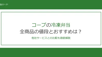 コープの冷凍弁当は1食298円〜！全商品の値段とおすすめを紹介