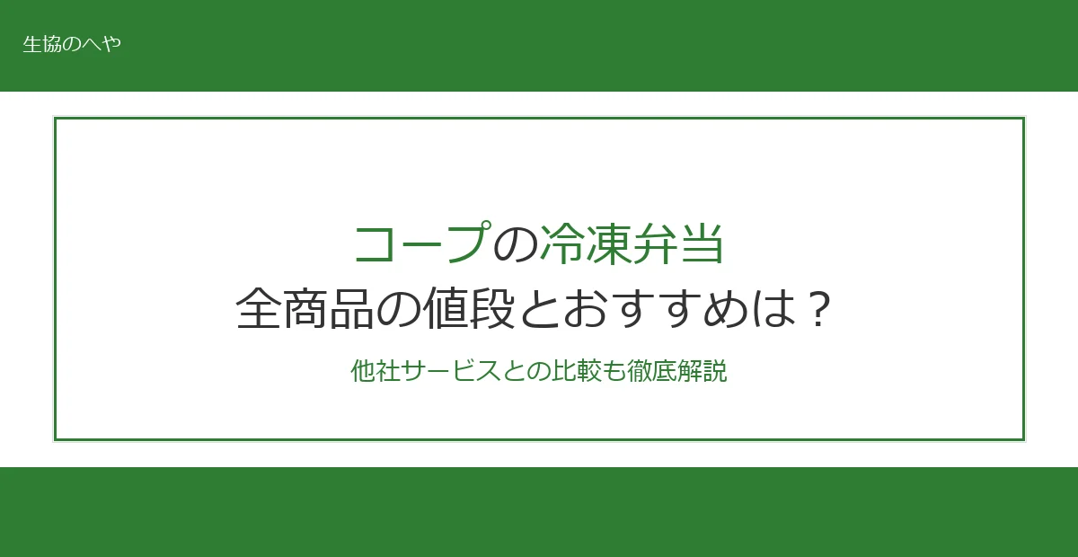 コープの冷凍弁当は1食298円〜!全商品の値段とおすすめを紹介