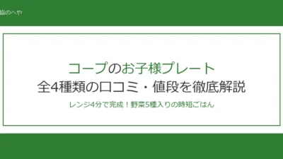 コープのお子様プレートは全4種類！値段・口コミ・メニューを徹底解説