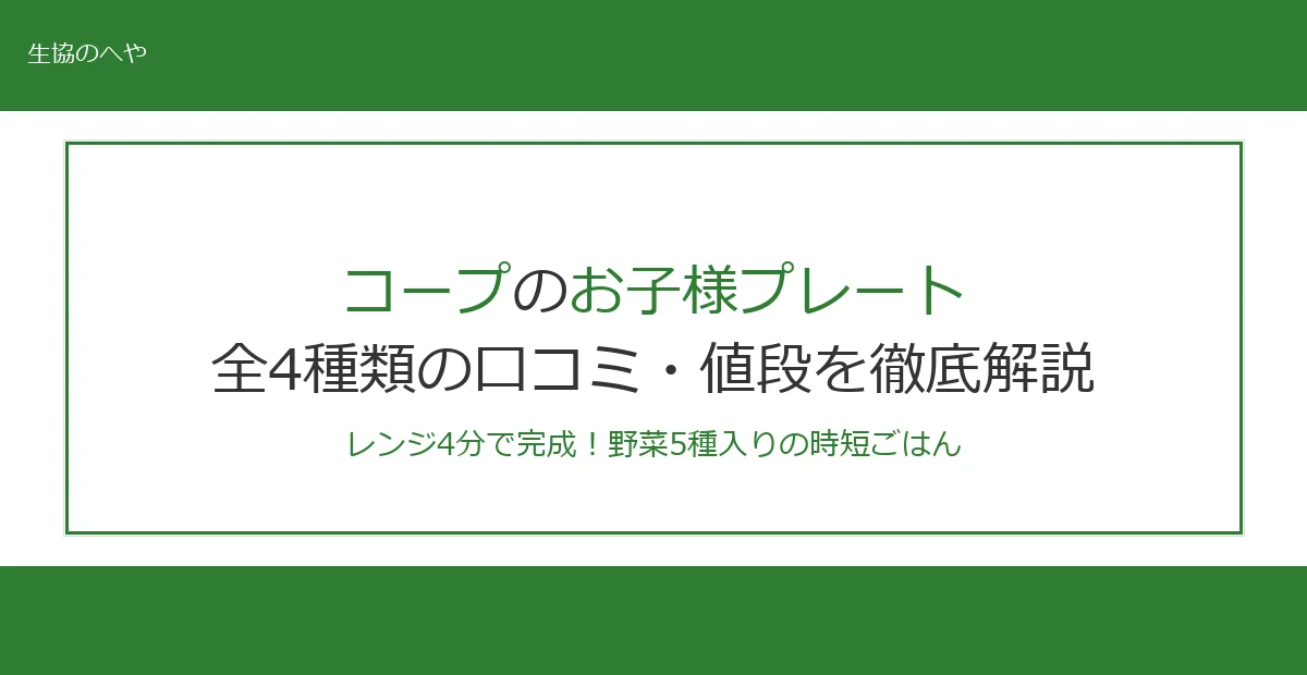 コープのお子様プレートは全4種類！値段・口コミ・メニューを徹底解説