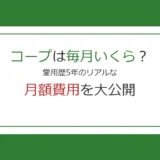 コープは毎月いくら？愛用歴5年の私のリアルな月額費用を大公開