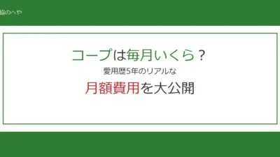 コープは毎月いくら？愛用歴5年の私のリアルな月額費用を大公開