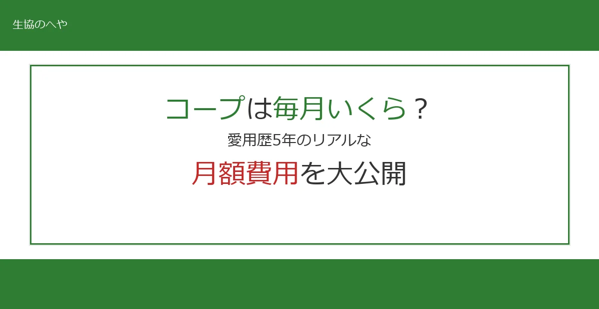 コープは毎月いくら？愛用歴5年の私のリアルな月額費用を大公開
