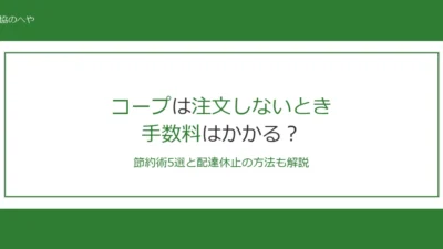 コープは注文しないときも手数料がかかる！節約術5選と休止方法を解説