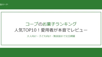 コープお菓子ランキングTOP5！愛用者が本音で選ぶ人気おすすめ商品