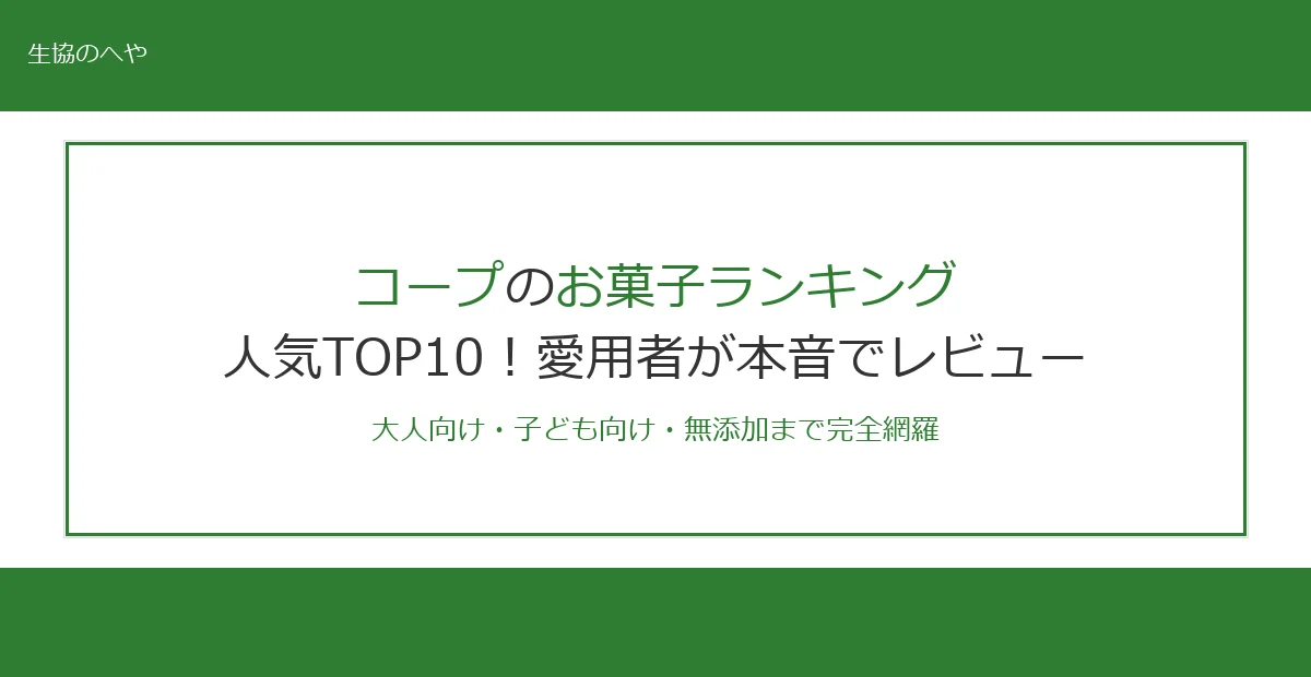 コープお菓子ランキングTOP5！愛用者が本音で選ぶ人気おすすめ商品